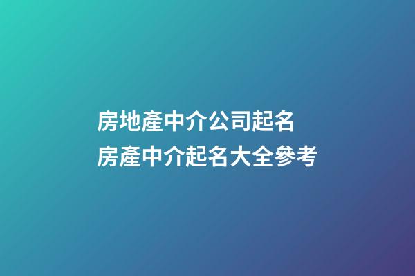 房地產中介公司起名 房產中介起名大全參考